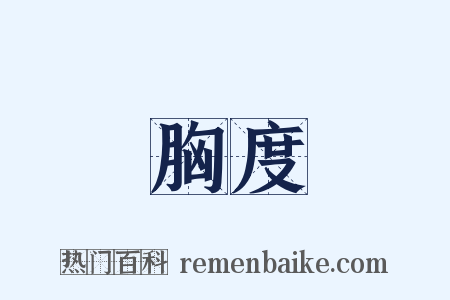 胸度是什么意思的图片